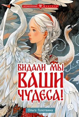 Скачать книгу Видали мы ваши чудеса!