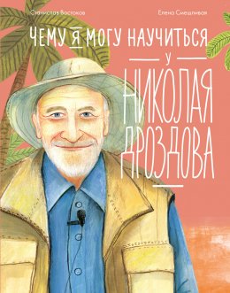 Скачать книгу Чему я могу научиться у Николая Дроздова