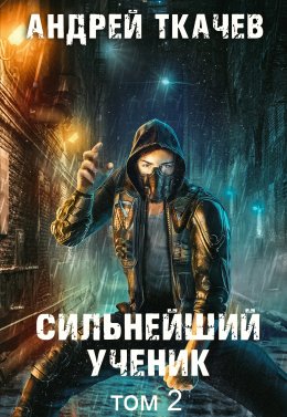 Скачать книгу Сильнейший ученик. Книга 2