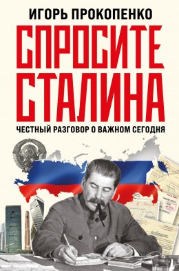 Скачать книгу Спросите Сталина. Честный разговор о важном сегодня