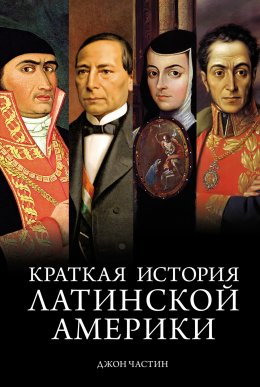 Скачать книгу Краткая история Латинской Америки