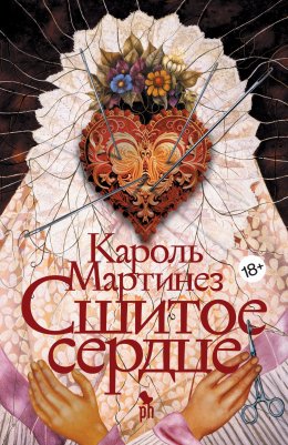 Скачать книгу Сшитое сердце