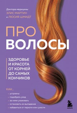 Скачать книгу Про волосы. Здоровье и красота от корней до самых кончиков