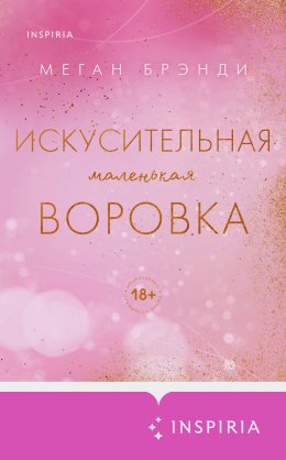 Скачать книгу Искусительная маленькая воровка