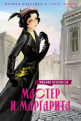 Скачать книгу Мастер и Маргарита