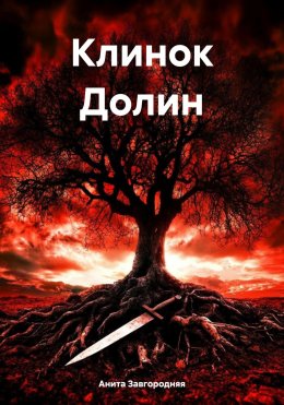 Скачать книгу Клинок Долин