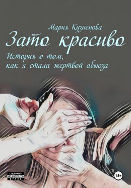 Скачать книгу Зато красиво. История о том, как я стала жертвой абьюза