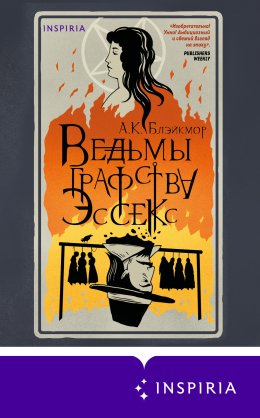 Скачать книгу Ведьмы графства Эссекс