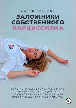 Скачать книгу Заложники собственного нарциссизма