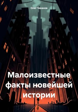 Скачать книгу Малоизвестные факты новейшей истории