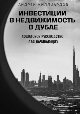 Скачать книгу Инвестиции в недвижимость в Дубае. Пошаговое руководство для начинающих