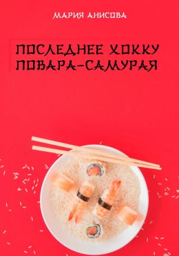 Скачать книгу Последнее хокку повара-самурая