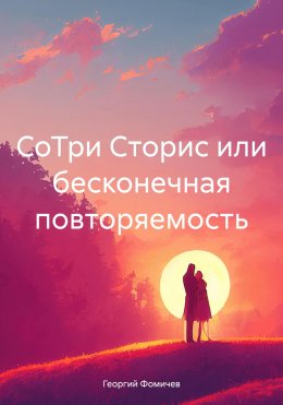 Скачать книгу СоТри Сторис или бесконечная повторяемость