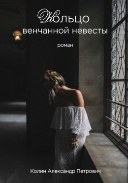 Скачать книгу Кольцо венчанной невесты