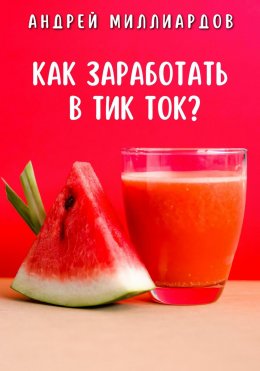 Скачать книгу Как заработать в Тик Ток?