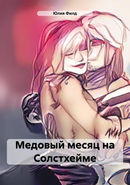 Скачать книгу Медовый месяц на Солстхейме