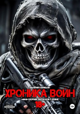 Скачать книгу Хроника Войн