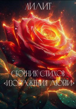 Скачать книгу Сборник стихов «Изображения Любви»