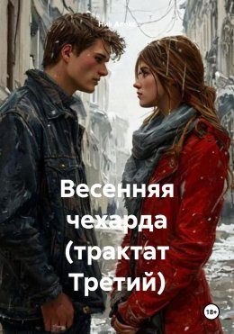 Скачать книгу Весенняя чехарда (трактат Третий)