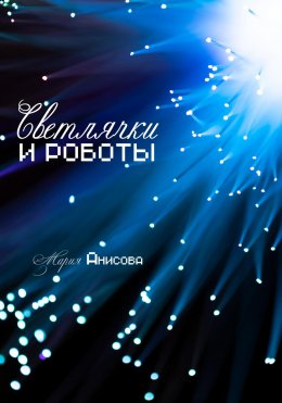 Скачать книгу Светлячки и роботы