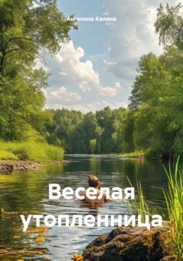 Скачать книгу Веселая утопленница