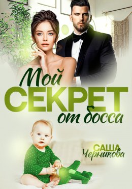 Скачать книгу Мой секрет от босса