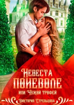 Скачать книгу Невеста поневоле, или Чужой трофей