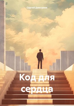 Скачать книгу Код для сердца