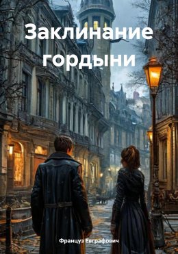 Скачать книгу Заклинание гордыни