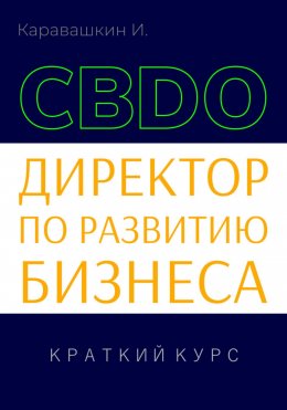 Скачать книгу Директор по развитию бизнеса (CBDO). Краткий курс