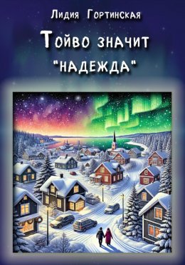 Скачать книгу Тойво значит «надежда»