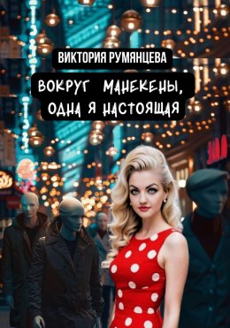 Скачать книгу Вокруг манекены, одна я настоящая