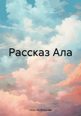 Скачать книгу Рассказ Ала