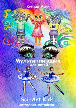 Скачать книгу Мультипликация для детей Sci-Art Kids. Авторская методика