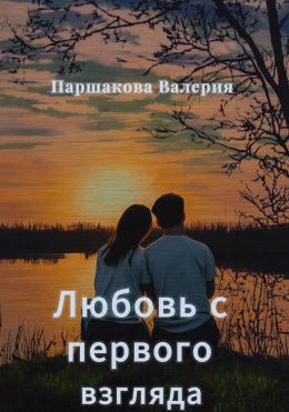 Скачать книгу Любовь с первого взгляда