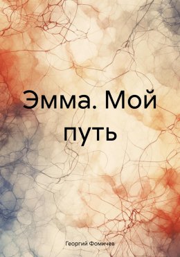 Скачать книгу Эмма. Мой путь