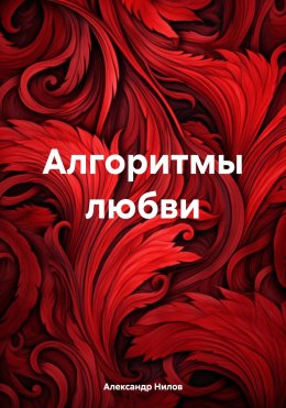 Скачать книгу Алгоритмы любви