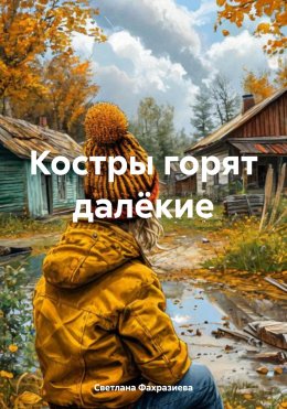 Скачать книгу Костры горят далёкие