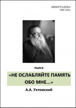 Скачать книгу «НЕ ОСЛАБЛЯЙТЕ ПАМЯТЬ ОБО МНЕ…»