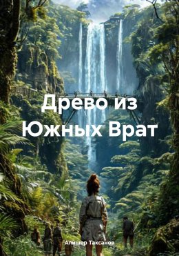 Скачать книгу Древо из Южных Врат