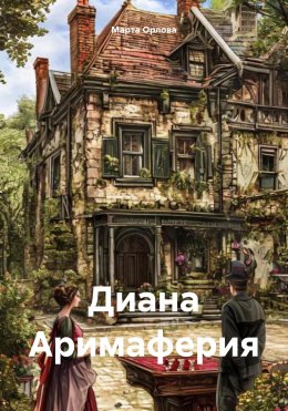 Скачать книгу Диана Аримаферия