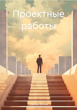 Скачать книгу Проектные работы