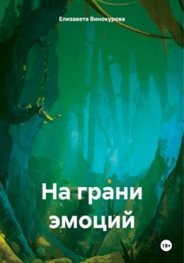 Скачать книгу На грани эмоций