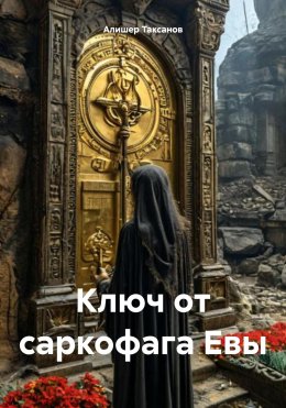 Скачать книгу Ключ от саркофага Евы