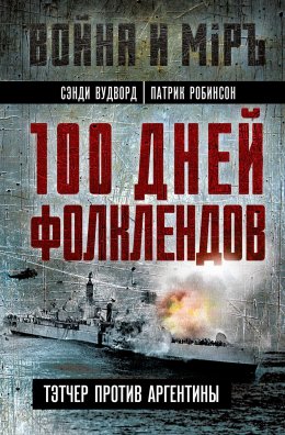 Скачать книгу 100 дней Фолклендов. Тэтчер против Аргентины