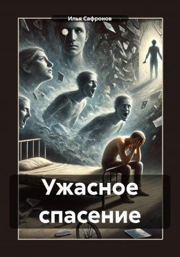 Скачать книгу Ужасное спасение