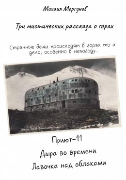 Скачать книгу Три мистических рассказа о горах