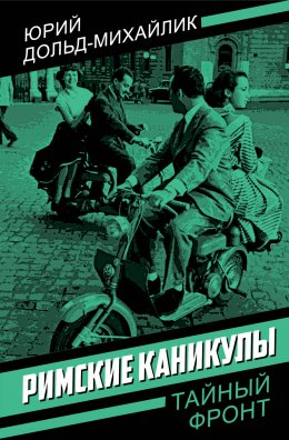 Скачать книгу Римские каникулы