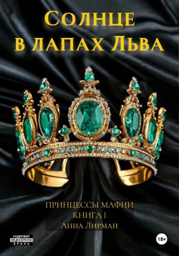 Скачать книгу Солнце в лапах Льва