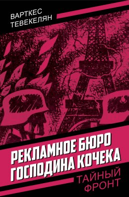 Скачать книгу Рекламное бюро господина Кочека